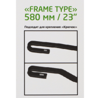Щетка стеклоочистителя каркасная Frame Type 58см/23''