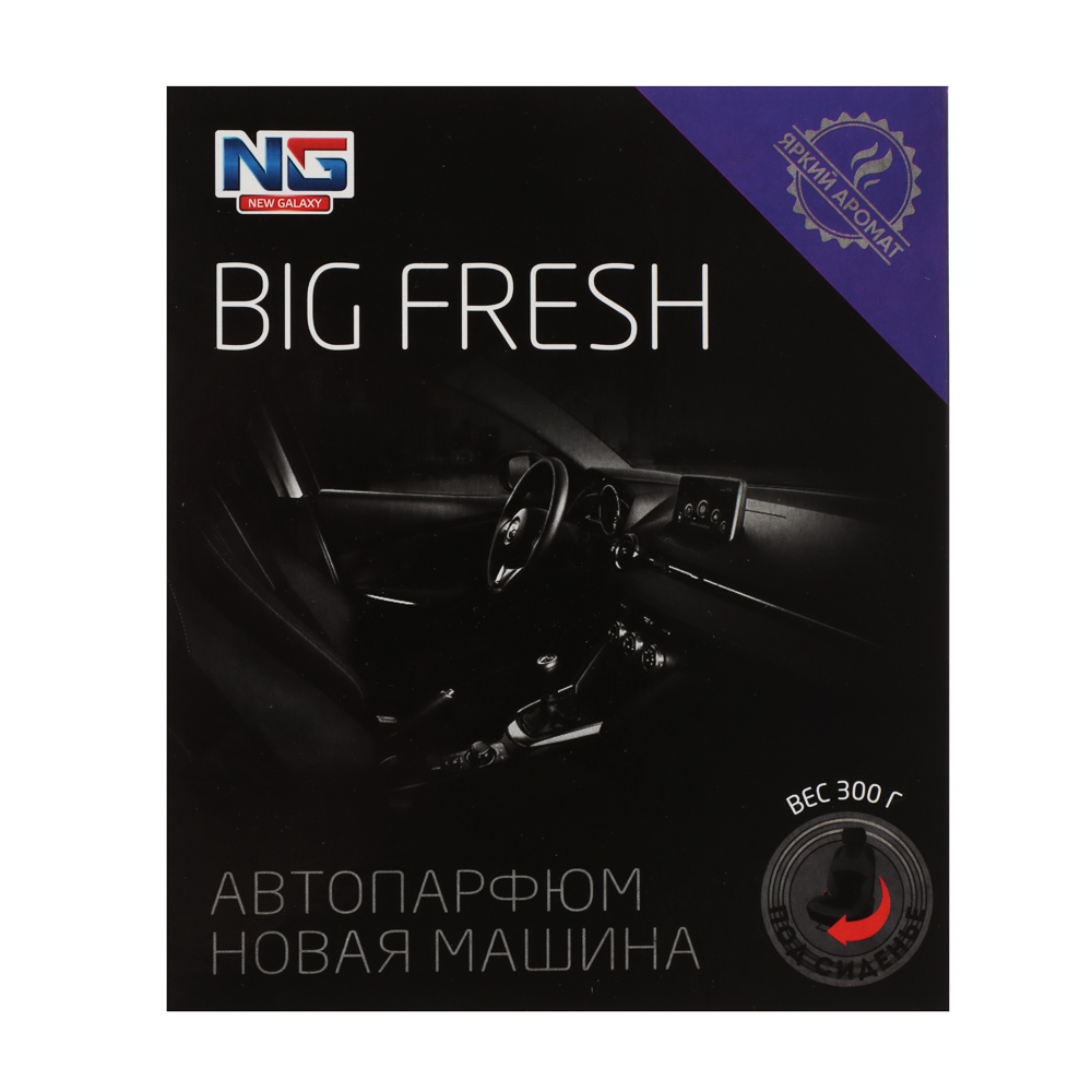 NEW GALAXY Ароматизатор под сиденье гелевый Big Fresh, новая машина, 300 гр