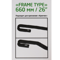 Щетка стеклоочистителя каркасная Frame Type 66см/26''