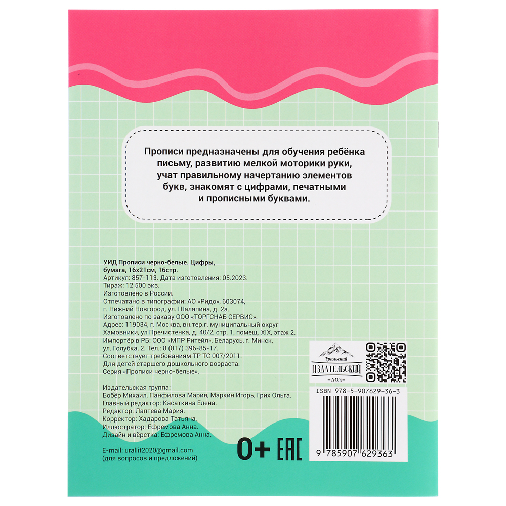 УИД Прописи черно-белые, бумага, 16х21см, 16стр, 4 дизайна