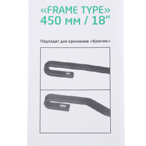 NG Щетка стеклоочистителя каркасная Frame Type 45см/18''