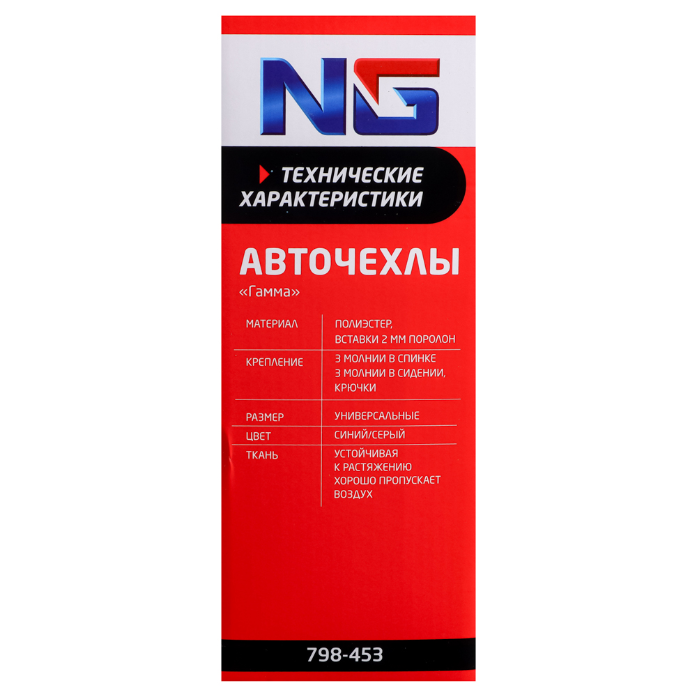 NG Авточехлы 9 пр., полиэстер, Гамма, 3 молн. в спинке, 3 молн. в сидении, черный/синий