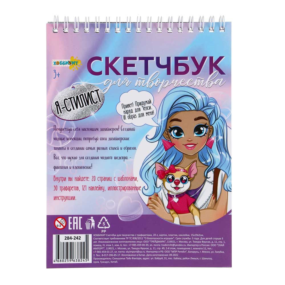 Скетчбук для творчества с трафаретами, 20 л, картон, пластик, наклейки, 15х19х2см, 4 дизайн