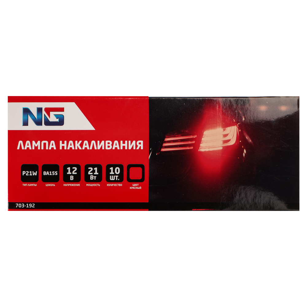 Лампа накаливания 12V, P21W(BA15S) красный, BOX (10 шт.)