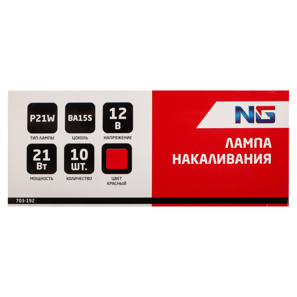 Лампа накаливания 12V, P21W(BA15S) красный, BOX (10 шт.)