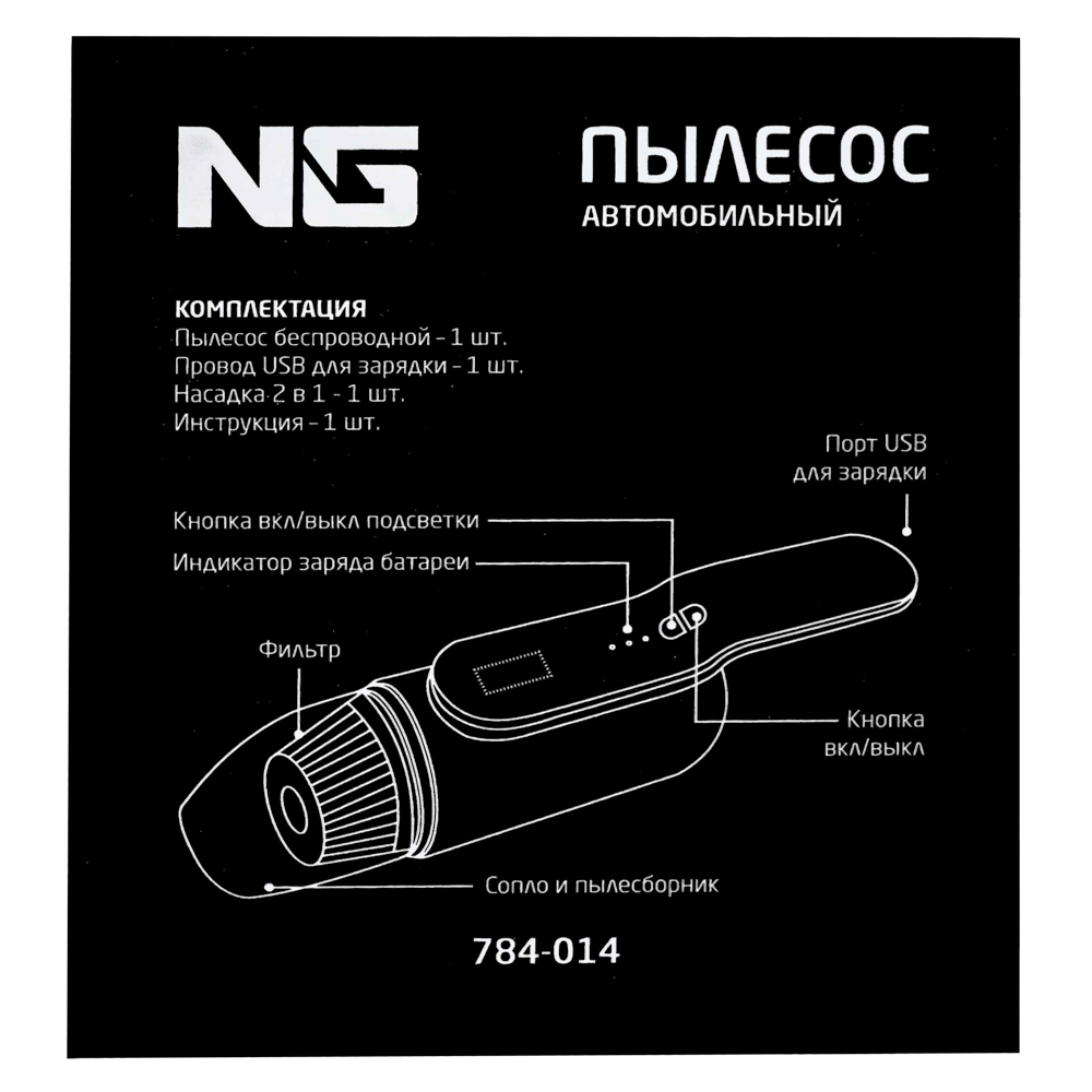 NG Пылесос автомобильный, 1 насадка, LED подсветка, 3000МAЧ, зарядка от USB