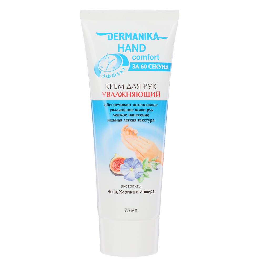 Крем для рук DERMANIKA Hand Comfort, 2 вида, туба, 75 мл