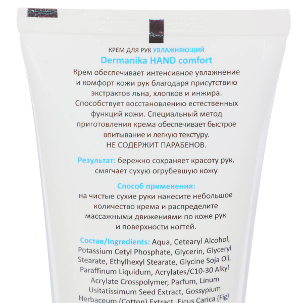 Крем для рук DERMANIKA Hand Comfort, 2 вида, туба, 75 мл