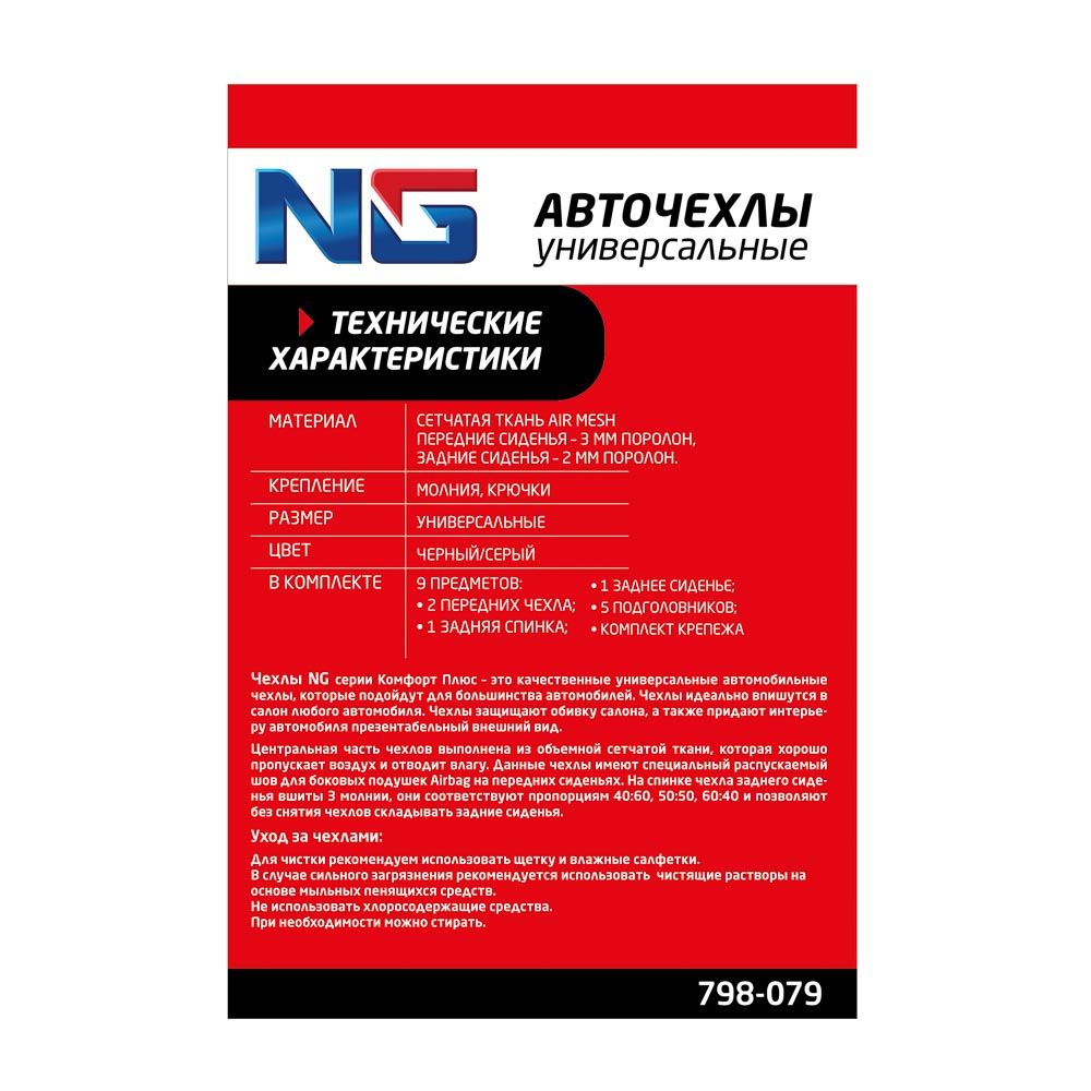 Авточехлы универсальные комфорт плюс 9 пр., MESH, полиэстер, 3 замка, Airbag, черный/серый