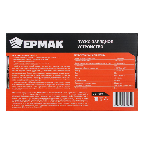 ЕРМАК Пуско-зарядное устройство, 14.8В/2000мАч, пиковый ток 600А, режим пауэрбэнк 3.7В/8000мАч, 2.1А
